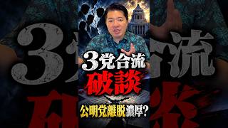 【中道】伊佐進一氏「公明離脱は無い」#中道改革連合 #公明党 #立憲民主党 #政治