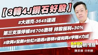 【3轉4J鑽石好股】#大邁克-3645達邁 第三支漲停板#6706惠特 持股獲利+30%#欣興#全新#台虹#達邁#惠特#健和興#宇隆#力成｜小武哥投資事務所｜陳武傑