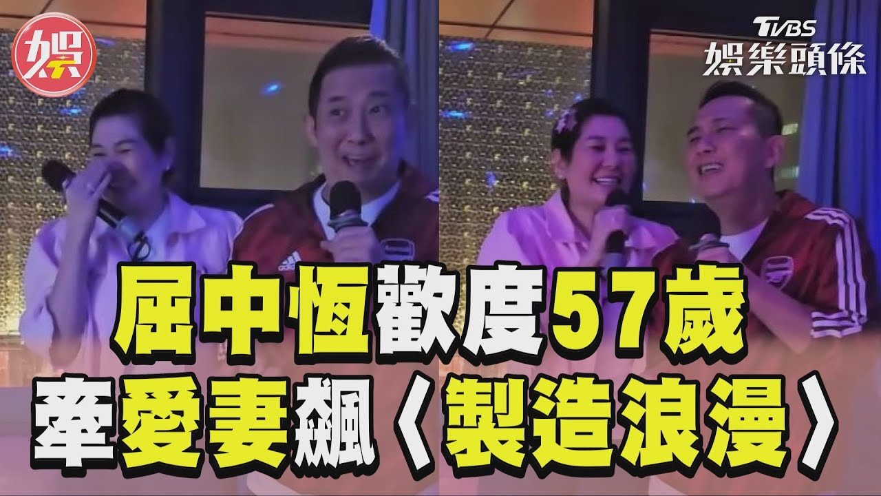 影音/屈中恆歡度57歲開金嗓! 慶生趴牽愛妻Vicky飆〈製造浪漫〉