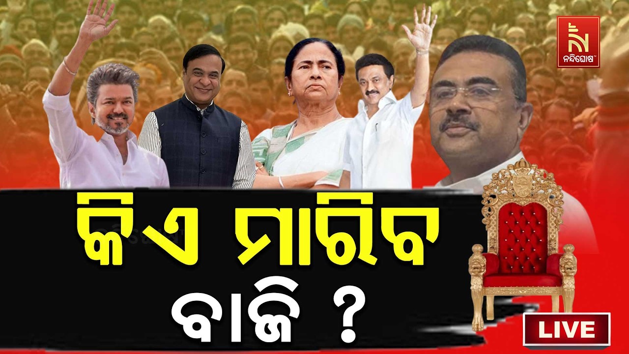 🔴 Live | କିଏ ମାରିବ ବାଜି ?