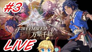【ファイアーエムブレム万紫千紅】初見で全力で楽しむことに決めた男のフリーダム配信　カイ編#3　#FE #万紫千紅 #カイ