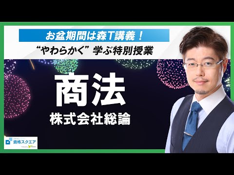 森T・森広志先生(元伊藤塾)の『【商法_株式会社総論】″やわらかく″ 学ぶ、行政書士試験「特別授業」(お盆期間は森T講義!)』