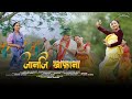 JANJI KHAFRANA Official Bodo Music Video 2026 II HELINA DHWRWM KHUNGUR JUNMONI II LEE SHAAN II ANSU