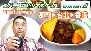 [エバー航空 ビジネスクラス 那覇▶︎台北▶︎香港] 短距離2区間乗り継ぎ搭乗記‼︎