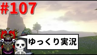 【ほぼ作業】ドラクエ10骨達のゆっくり実況プレイ#107