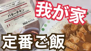 我が家の定番ご飯でございます🍛 #jpnわーるど #Japan #カレー #定番 #おうち時間 #うちで過ごそう #StayHome #姉弟 #手作り #バターチキンカレー #無印良品 #商品紹介