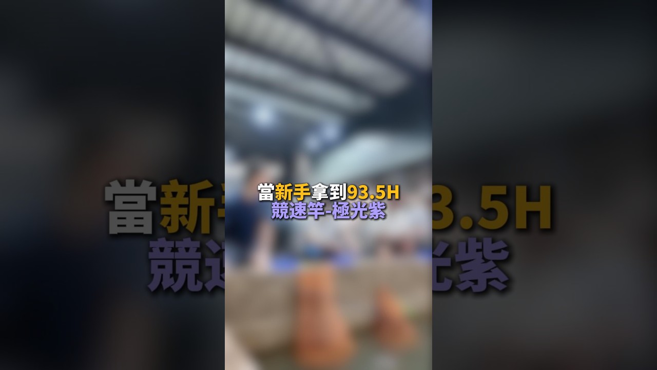 這真的是新手？換上93.5H直接越級挑戰【MLS蝦戰天下】#17shrimp #台湾のエビ釣り #shrimpfishing #새우낚시