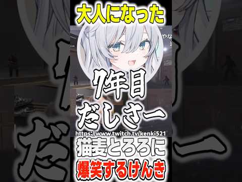大人になった猫麦とろろに爆笑するけんき