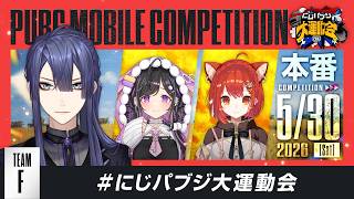 【PUBG MOBILE】本　番【長尾景/にじさんじ】#にじパブジ大運動会