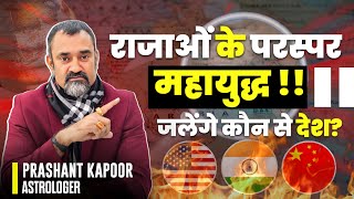 Clash of Kings: Major Geopolitical & Financial Conflicts Brewing Among Nations? | Prashant Kapoor