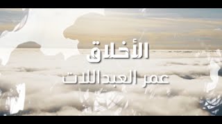 كلمات اغنية الاخلاق عمر العبداللات