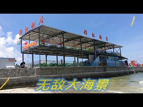 惠東平海港口鎮 雙月灣 彩虹飯店~無敵大海景 清爽涼快 美景與美食 適合共享......