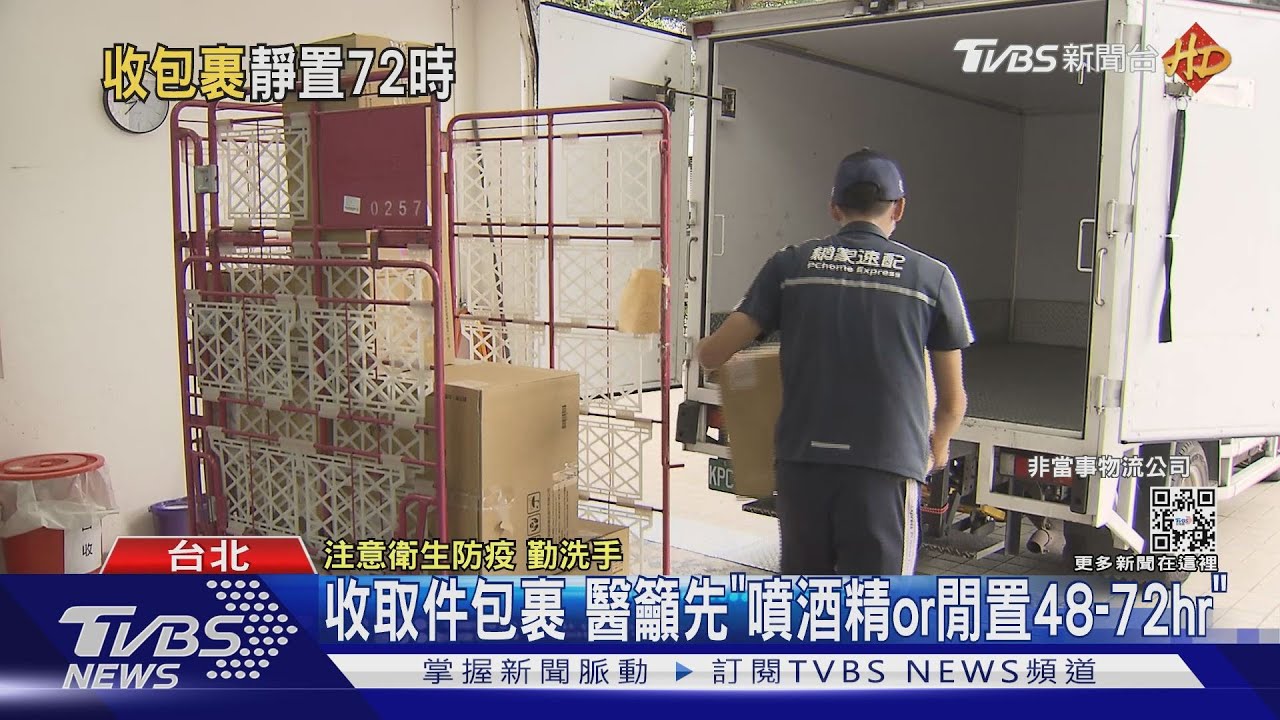 物流SOP「送完貨全車消毒」　特殊通路「靜置20分」