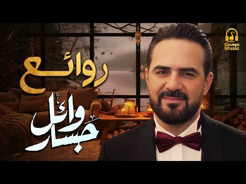 Rawa2e3 wael jassar ️️روائع وائل جسار ️️أجمل أغانى المطرب وائل جسار