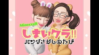 マイクラ· 姉妹配信‼〜パンダさがし〜