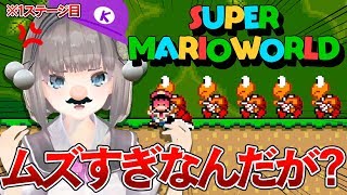 完全初見で挑む！スーパーマリオワールド（SFC）