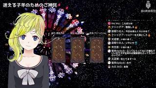 【タロットLive! 2019年2月3日】今週の運勢 三択タロット占い【真夜中の礼拝所】