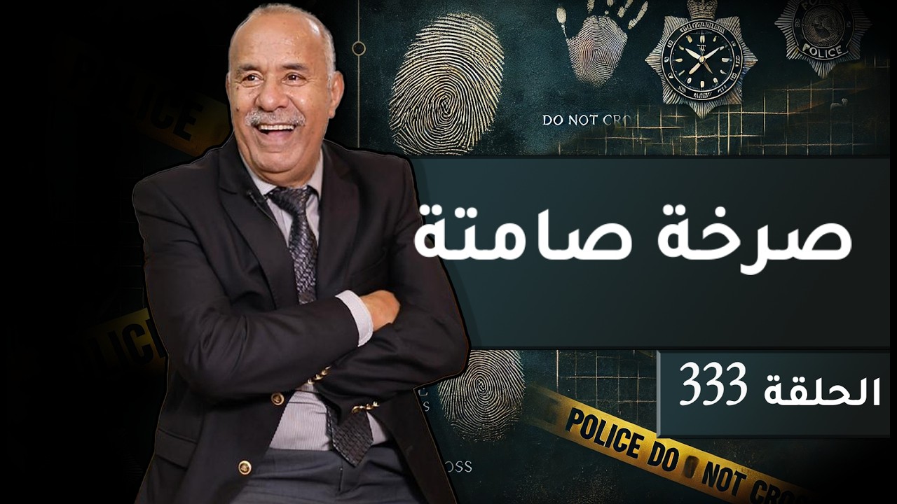 الحلقة 333: صرخة صامتة….الامانة المغدورة و كيفاش وقع لهاد البنت… خراز يحكي
