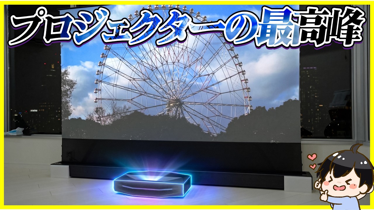 【世界初】4K 200インチ対応の超単焦点プロジェクター「AWOL Vision Aetherion Max」の画質・明るさが最高すぎる！│プロジェクター選ぶなら超単焦点プロジェクター一択！