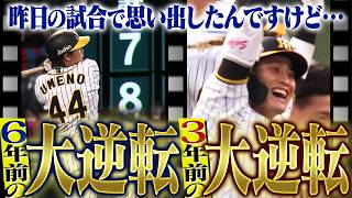 【なつかしハイライト】きのうは8-7で劇的大逆転勝利！…あれ？前にも見たような…？そうだ、あの日の試合見よう。阪神タイガース密着！応援番組「虎バン」ABCテレビ公式チャンネル