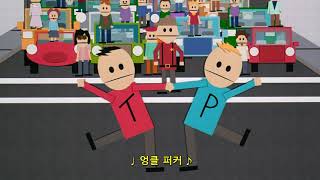 ❗욕설주의❗ 🎵 사우스 파크 OST - Uncle Fucka(엉클 퍼커) [사우스파크]