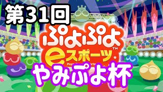 【Switch】第31回やみぷよ杯【ぷよぷよeスポーツ】