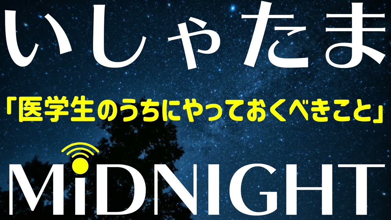 医者になる前、医学部にいるうちにやっておくべきだと思うこと【第224夜】