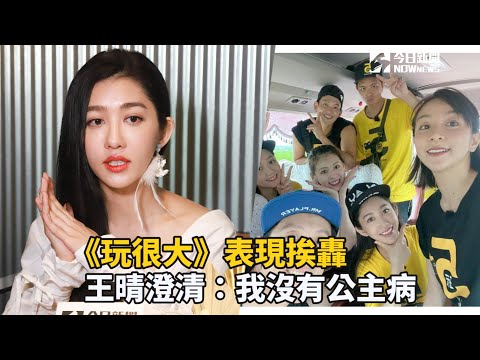 獨／《玩很大》表現挨轟 王晴澄清：我沒有公主病  | 娛樂 | NOWnews今日新聞
