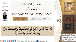 صورة أحاديث المناسبات-17-يا أيها الذين آمنوا قوا أنفسكم وأهليكم نارا وقودها الناس والحجارة|صالح الفوزان