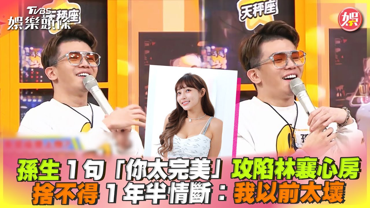 影音/孫生靠1句話攻陷林襄心房 捨不得1年半情斷:我以前太壞