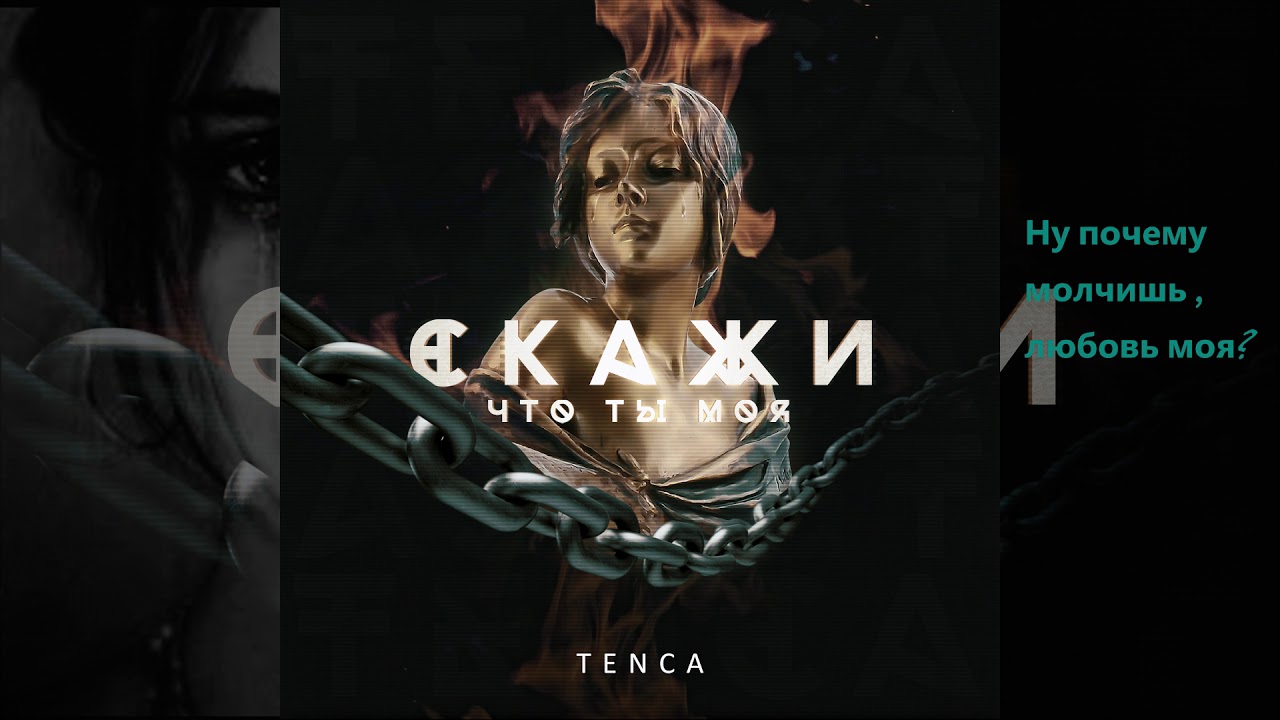 Tenca — Скажи, что ты моя
