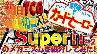 【新旧TCGゲームメカニズム紹介動画】#2 カードヒーロー【TCGクリエイター】