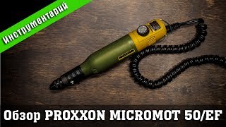 Proxxon Micromot 50/EF. Обзор. Сравнение с Hammer Flex AMD 3.6