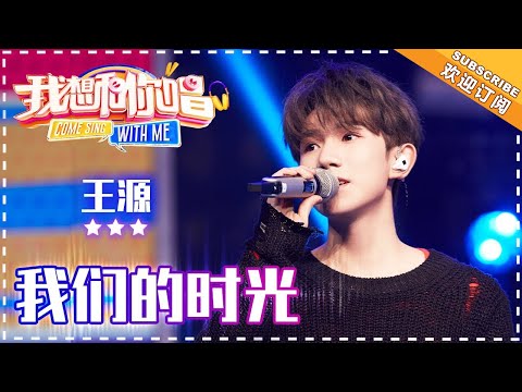 王源《我们的时光》-合唱纯享 《我想和你唱3》Come Sing with Me S3 Ep2【歌手官方音乐频道】