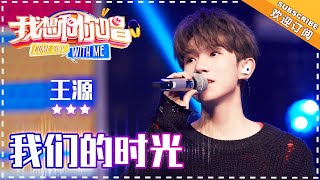 王源《我们的时光》-合唱纯享 《我想和你唱3》Come Sing with Me S3 Ep2【歌手官方音乐频道】