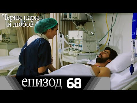 Черни пари и любов  - Епизод 68 (Български дублаж) | Kara Para Ask