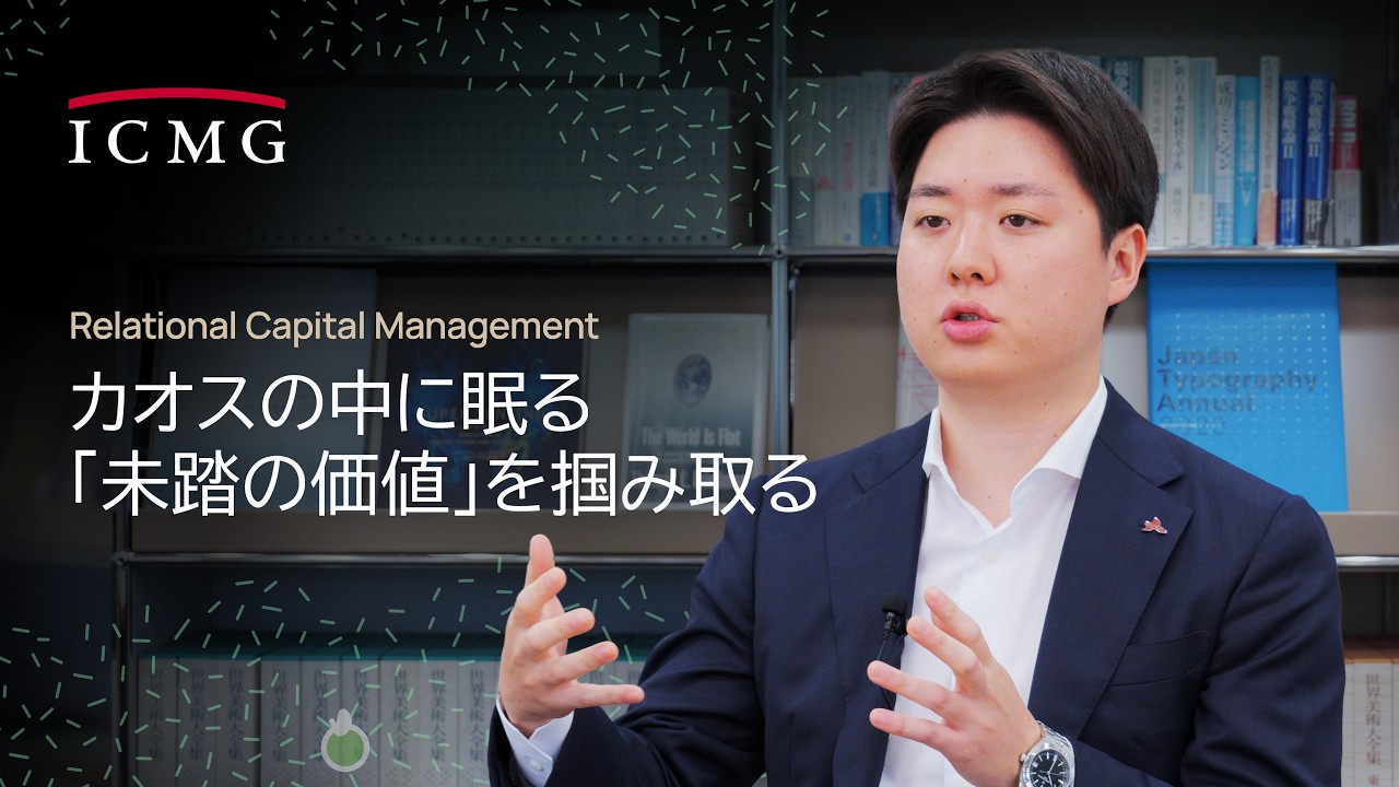 グローバルサウスのカオスに眠る「未踏の価値」を掴み取る | Relational Capital Management