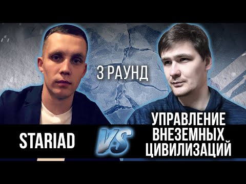 STARIAD vs. Управление Внеземных Цивилизаций - Дело нескольких минут. ТРЕК на 3 раунд | 17ib