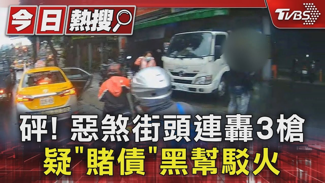 砰！惡煞街頭連轟3槍　疑「賭債」黑幫駁火