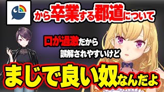 にじさんじから卒業する郡道について語る鷹宮リオン【にじさんじ/切り抜き/鷹宮リオン/郡道美玲】