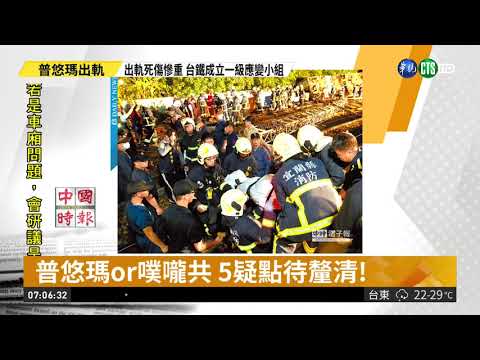 普悠瑪or噗嚨共 5疑點待釐清!