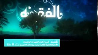 صورة شرح التعبيرات الواضحات للشيخ ابن عثيمين 19