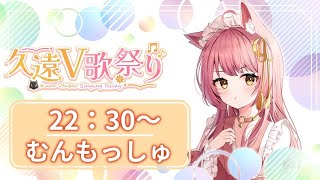 【第一回久遠V歌枠リレー】しっとり癒してもいいですか？ Singing Stream 【#もしゅらいぶ #Vsinger 】