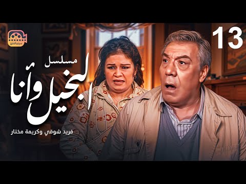 مسلسل البخيل وأنا - الحلقة 13 | بطولة فريد شوقي وكريمة مختار