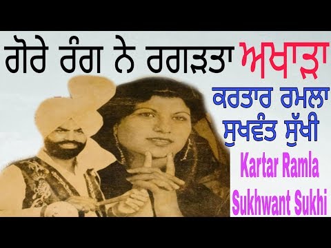 Gore rang ne ragadta Kartar Ramla Sukhwant Sukhi akhada