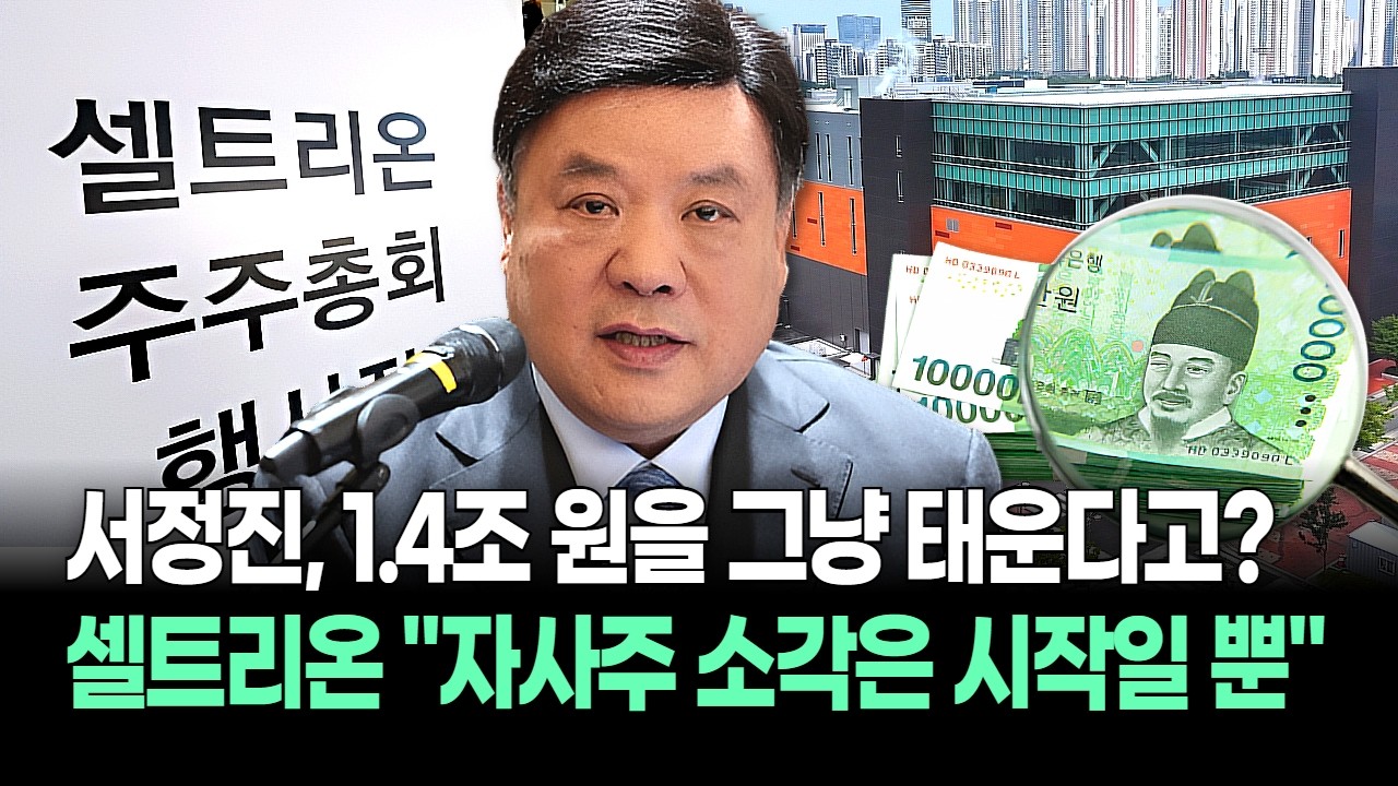 서정진 승부수! 1.4조 태우고 '지배구조'까지 갈아엎었다! 상법 개정 선반영? 셀트리온 '시나리오' 미쳤다