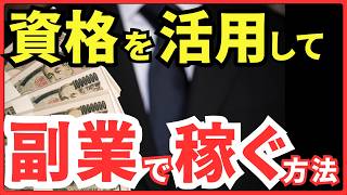 資格オンライン副業をはじめる方法