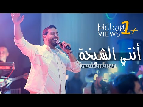 Khaled alhallak anti alshaykha حفلة 2025 خالد الحلاق أنتي الشيخة