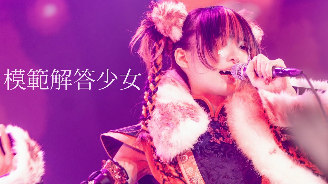 模範解答少女【LIVE映像】