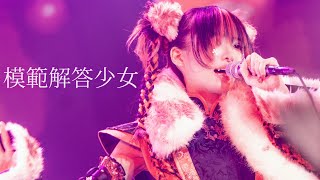 模範解答少女【LIVE映像】